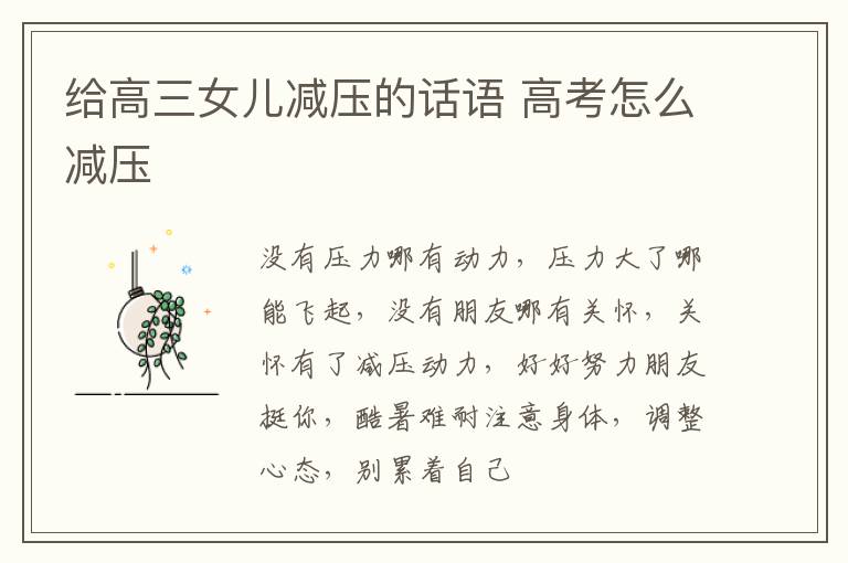 给高三女儿减压的话语 高考怎么减压
