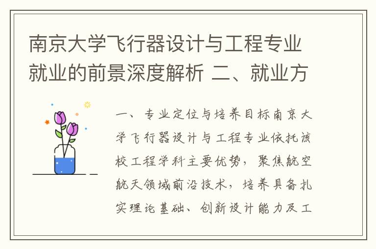 南京大学飞行器设计与工程专业就业的前景深度解析 二、就业方向与行业趋势