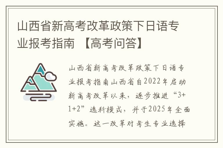 山西省新高考改革政策下日语专业报考指南 【高考问答】