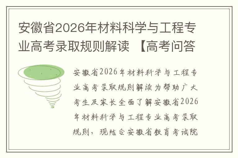 安徽省2026年材料科学与工程专业高考录取规则解读 【高考问答】