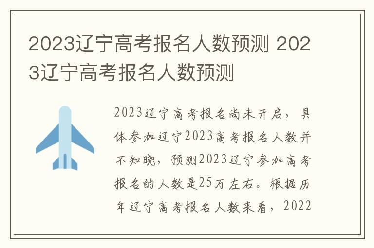 2023辽宁高考报名人数预测 2023辽宁高考报名人数预测