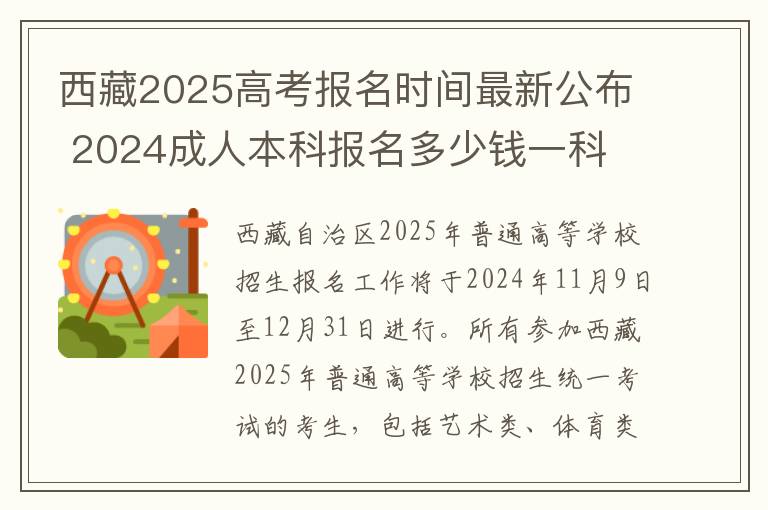 西藏2025高考报名时间最新公布 2024成人本科报名多少钱一科