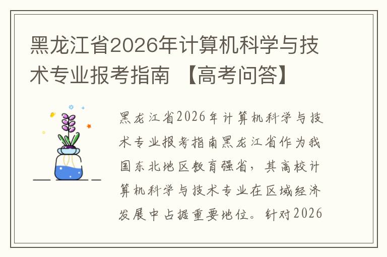 黑龙江省2026年计算机科学与技术专业报考指南 【高考问答】