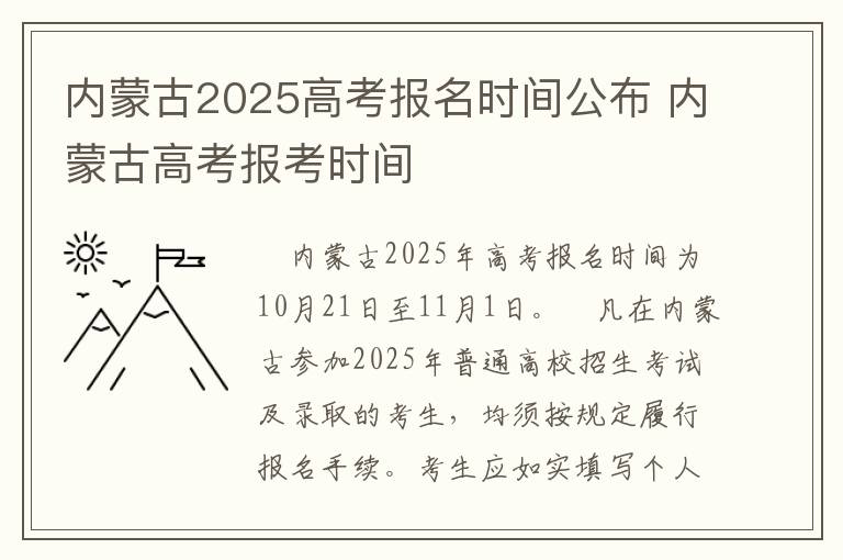 内蒙古2025高考报名时间公布 内蒙古高考报考时间
