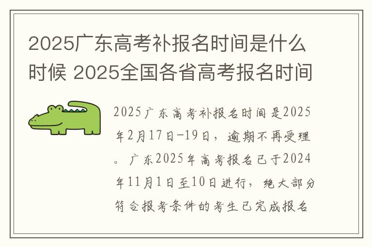 2025广东高考补报名时间是什么时候 2025全国各省高考报名时间汇总