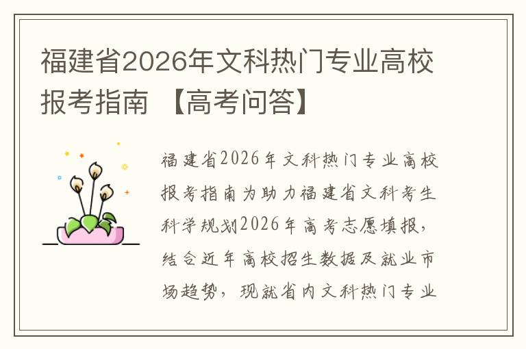 福建省2026年文科热门专业高校报考指南 【高考问答】