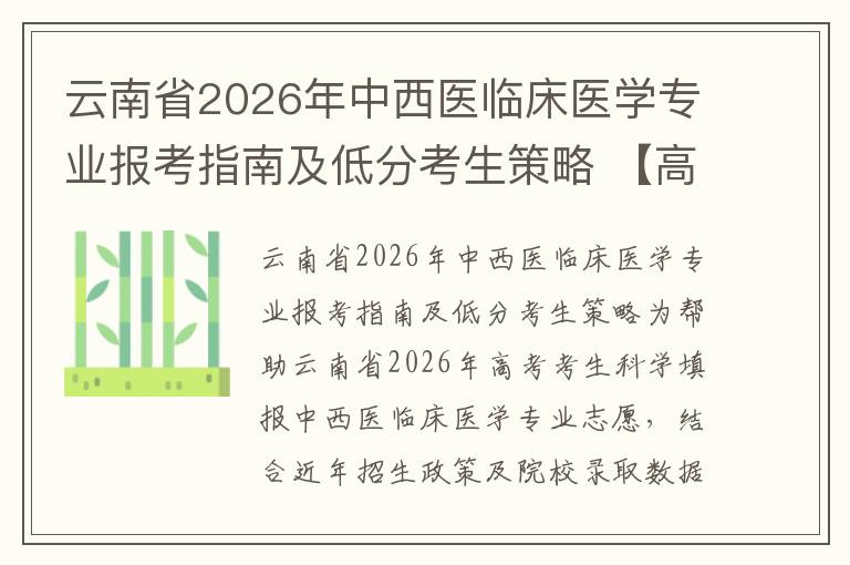 云南省2026年中西医临床医学专业报考指南及低分考生策略 【高考问答】