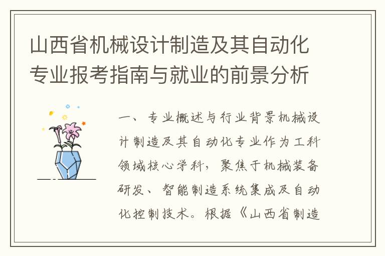 山西省机械设计制造及其自动化专业报考指南与就业的前景分析 二、山西省重点院校推荐