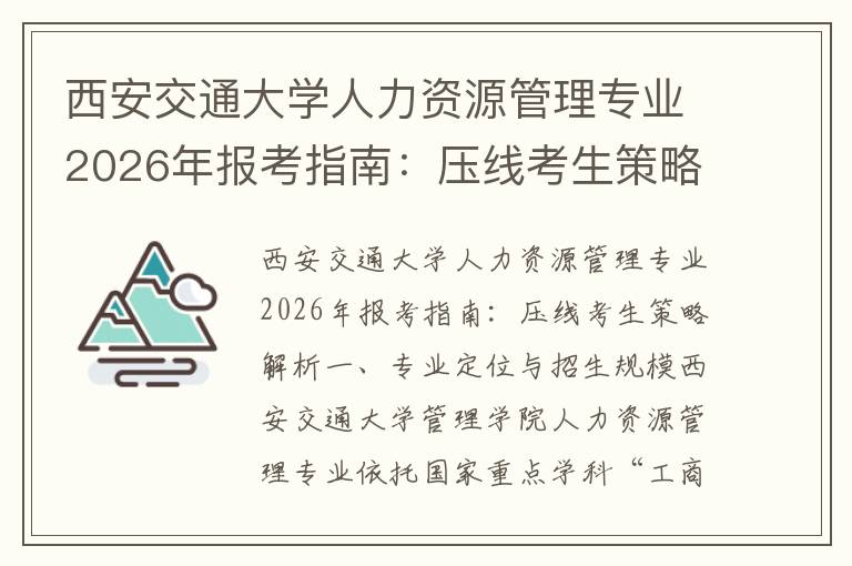 西安交通大学人力资源管理专业2026年报考指南:压线考生策略解析 【高考问答】