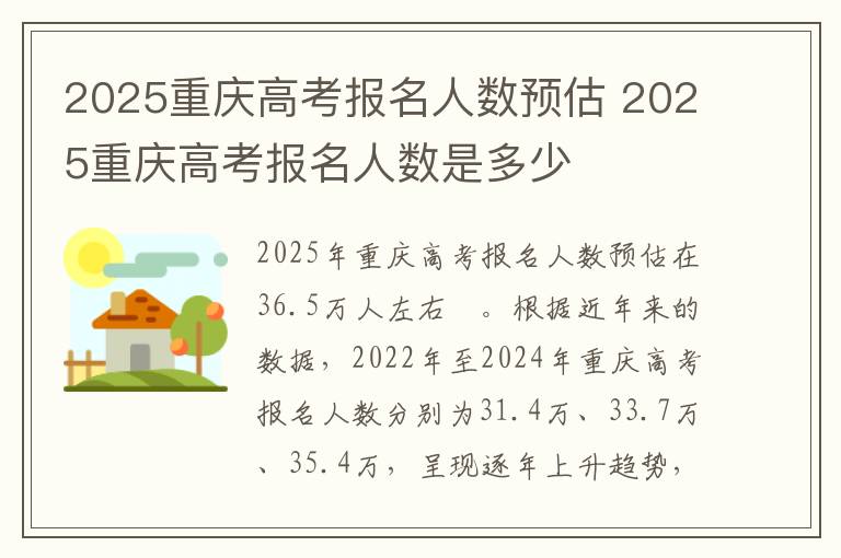 2025重庆高考报名人数预估 2025重庆高考报名人数是多少