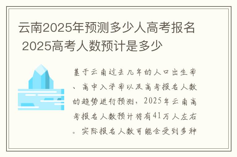 云南2025年预测多少人高考报名 2025高考人数预计是多少