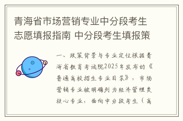 青海省市场营销专业中分段考生志愿填报指南 中分段考生填报策略