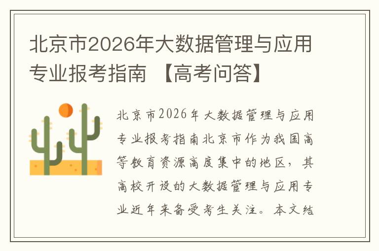北京市2026年大数据管理与应用专业报考指南 【高考问答】