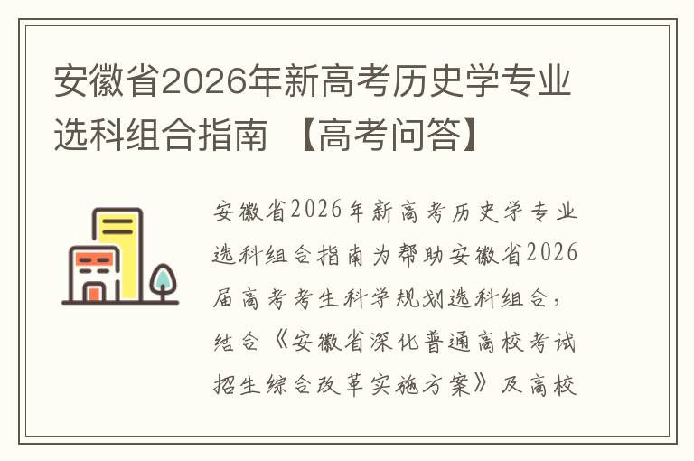 安徽省2026年新高考历史学专业选科组合指南 【高考问答】