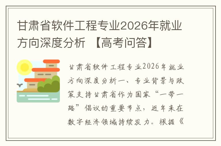 甘肃省软件工程专业2026年就业方向深度分析 【高考问答】