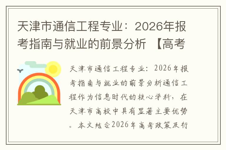 天津市通信工程专业:2026年报考指南与就业的前景分析 【高考问答】