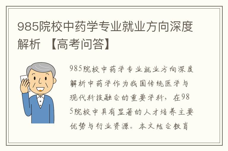 985院校中药学专业就业方向深度解析 【高考问答】