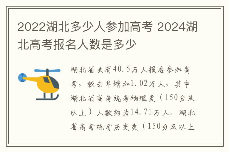 2022湖北多少人参加高考 2024湖北高考报名人数是多少