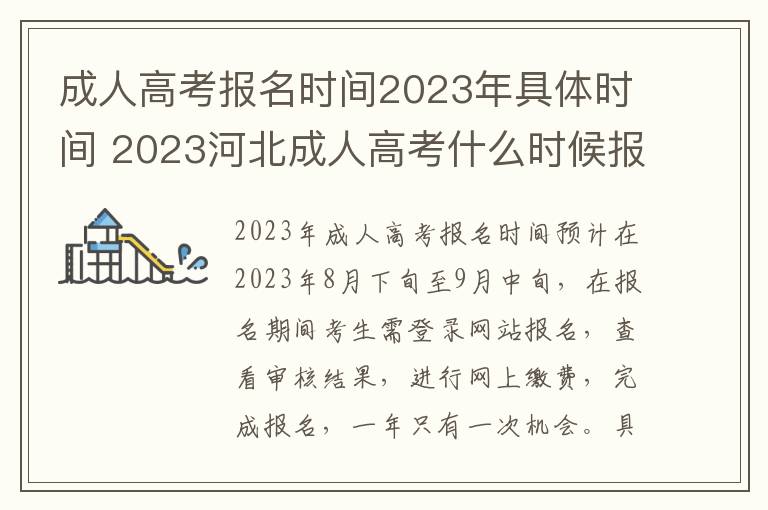 成人高考报名时间2023年具体时间 2023河北成人高考什么时候报名