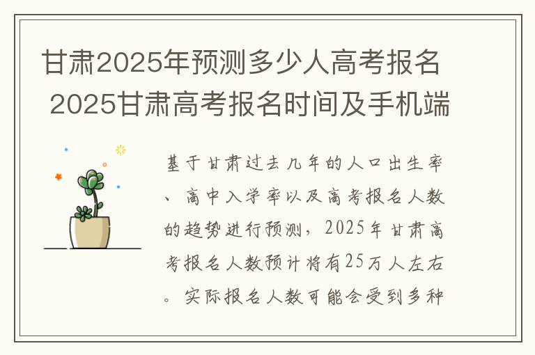 甘肃2025年预测多少人高考报名 2025甘肃高考报名时间及手机端报名入口