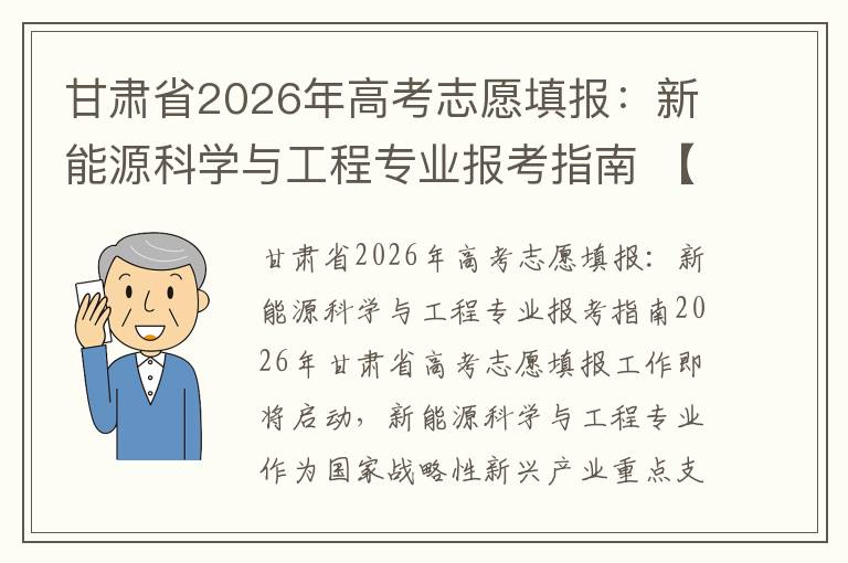甘肃省2026年高考志愿填报:新能源科学与工程专业报考指南 【高考问答】