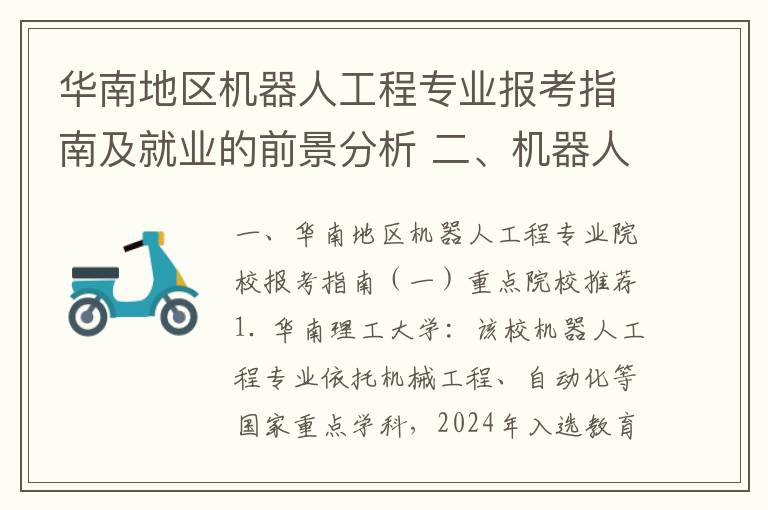 华南地区机器人工程专业报考指南及就业的前景分析 二、机器人工程专业就业趋势与行业需求