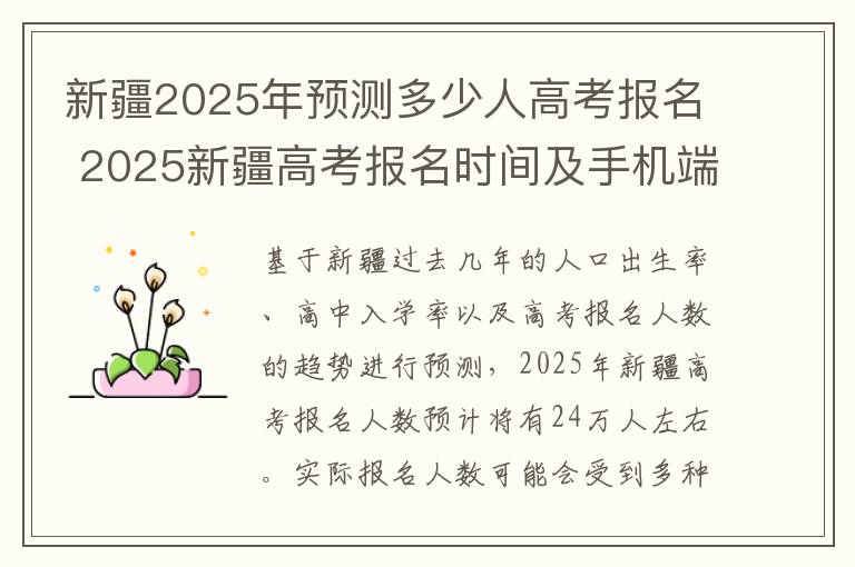 新疆2025年预测多少人高考报名 2025新疆高考报名时间及手机端报名入口