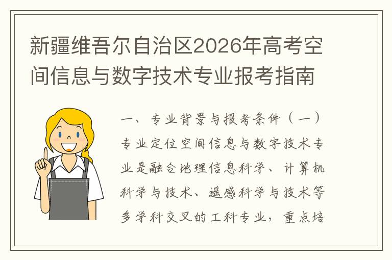 新疆维吾尔自治区2026年高考空间信息与数字技术专业报考指南 2026年高考报考规则