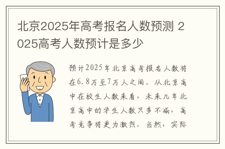北京2025年高考报名人数预测 2025高考人数预计是多少