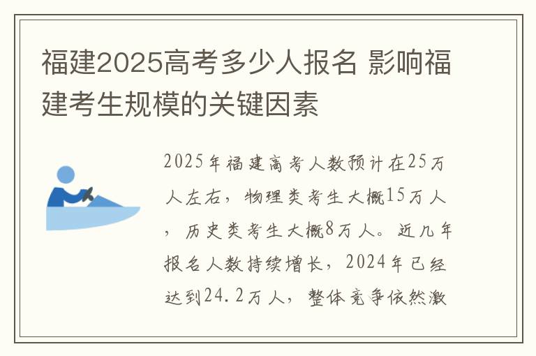 福建2025高考多少人报名 影响福建考生规模的关键因素