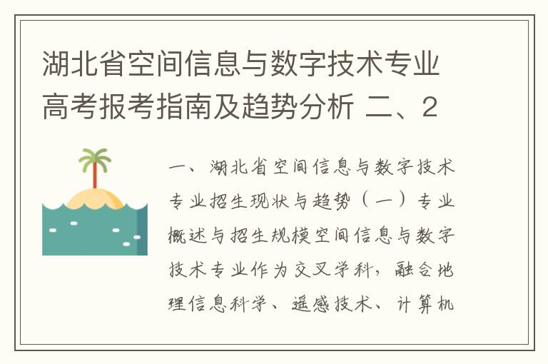 湖北省空间信息与数字技术专业高考报考指南及趋势分析 二、2026年报考关键节点与策略