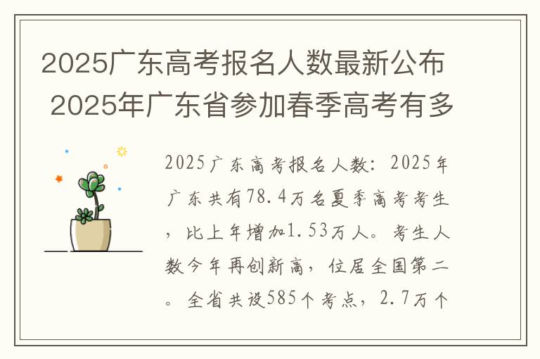2025广东高考报名人数最新公布 2025年广东省参加春季高考有多少人