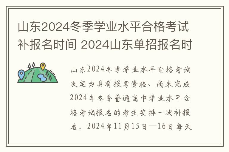 山东2024冬季学业水平合格考试补报名时间 2024山东单招报名时间