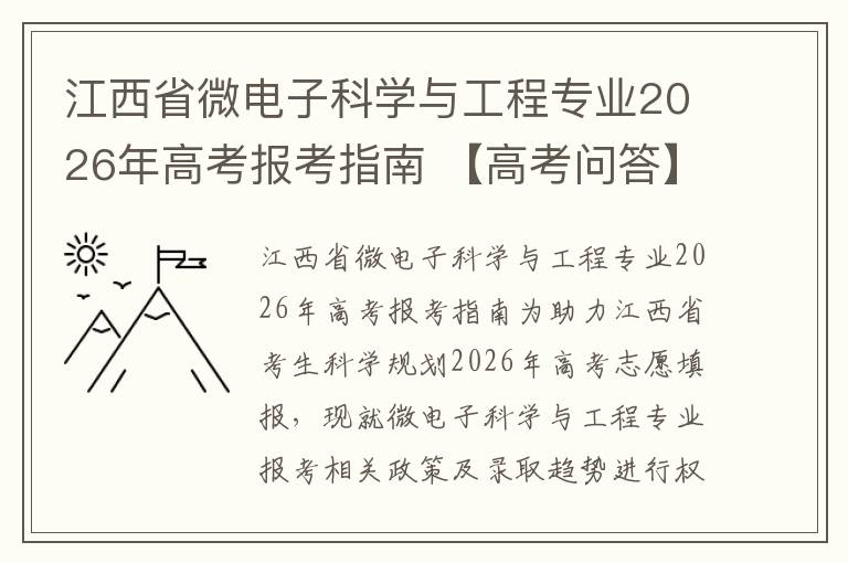 江西省微电子科学与工程专业2026年高考报考指南 【高考问答】