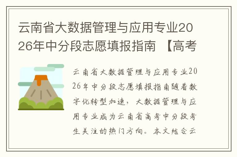 云南省大数据管理与应用专业2026年中分段志愿填报指南 【高考问答】