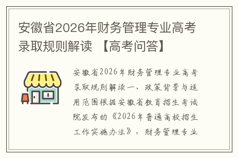 安徽省2026年财务管理专业高考录取规则解读 【高考问答】