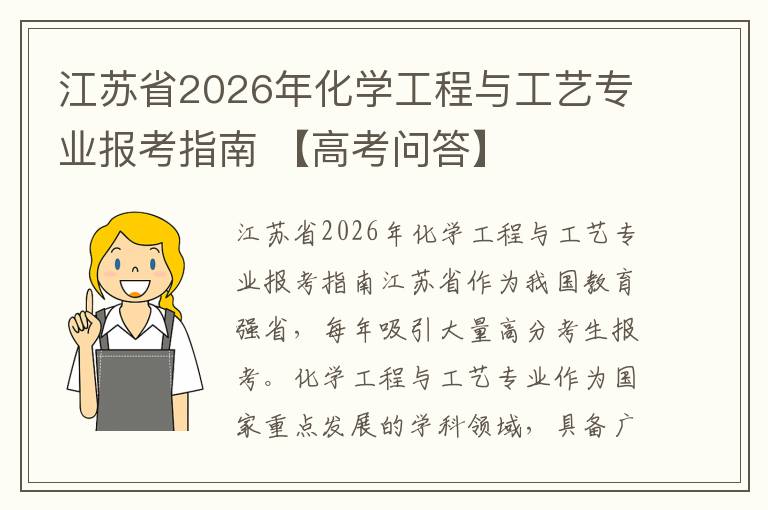 江苏省2026年化学工程与工艺专业报考指南 【高考问答】