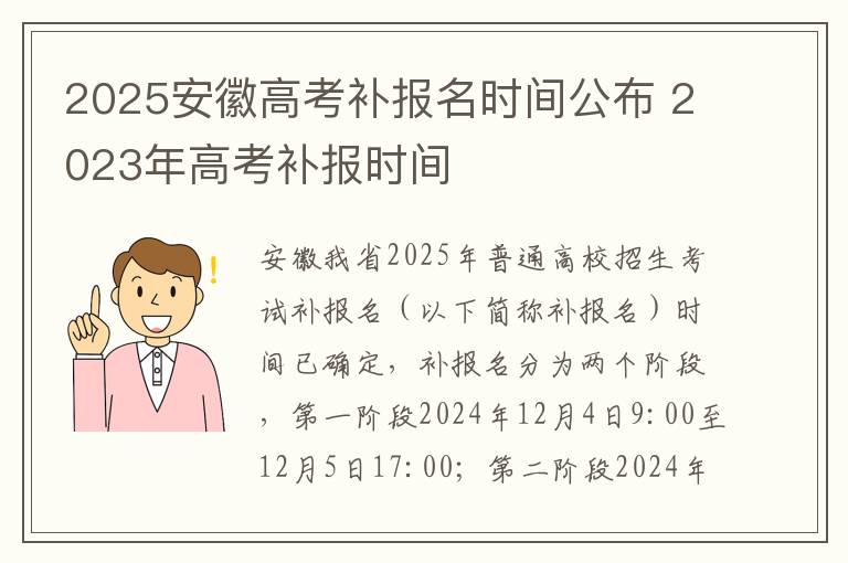 2025安徽高考补报名时间公布 2023年高考补报时间