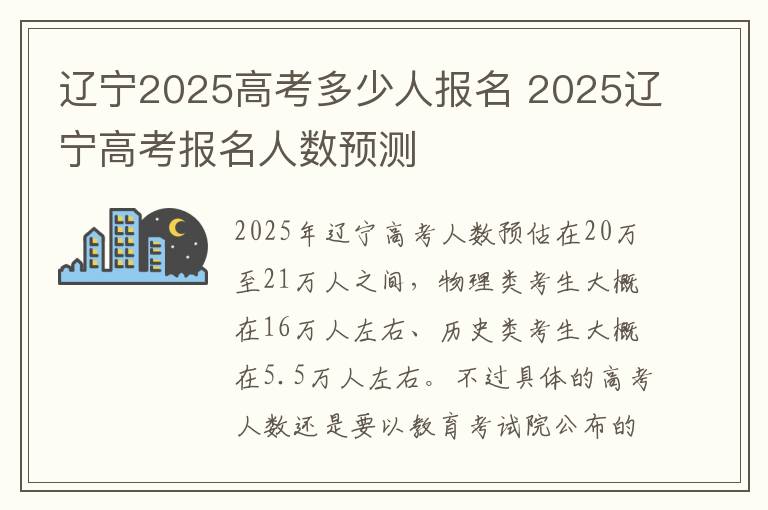辽宁2025高考多少人报名 2025辽宁高考报名人数预测