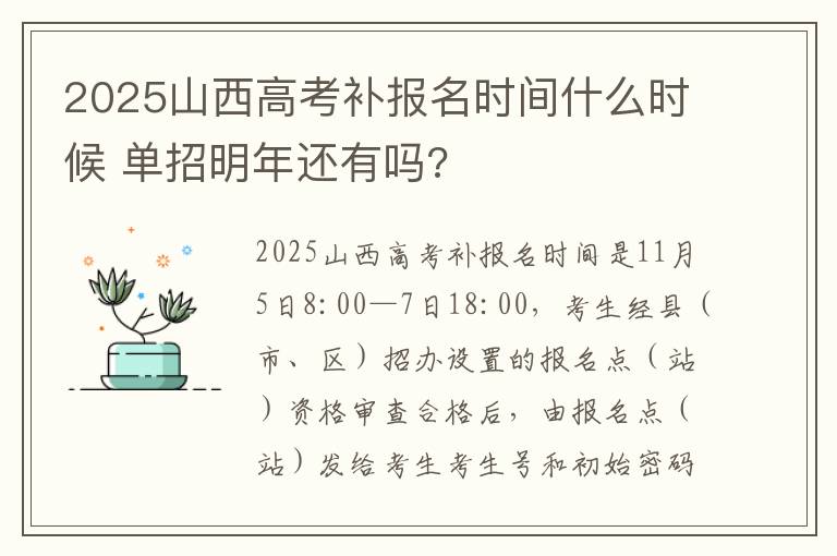 2025山西高考补报名时间什么时候 单招明年还有吗?