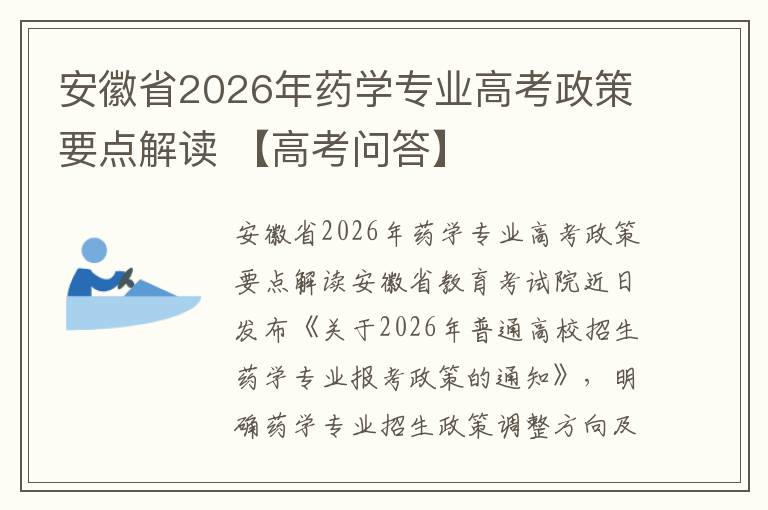 安徽省2026年药学专业高考政策要点解读 【高考问答】