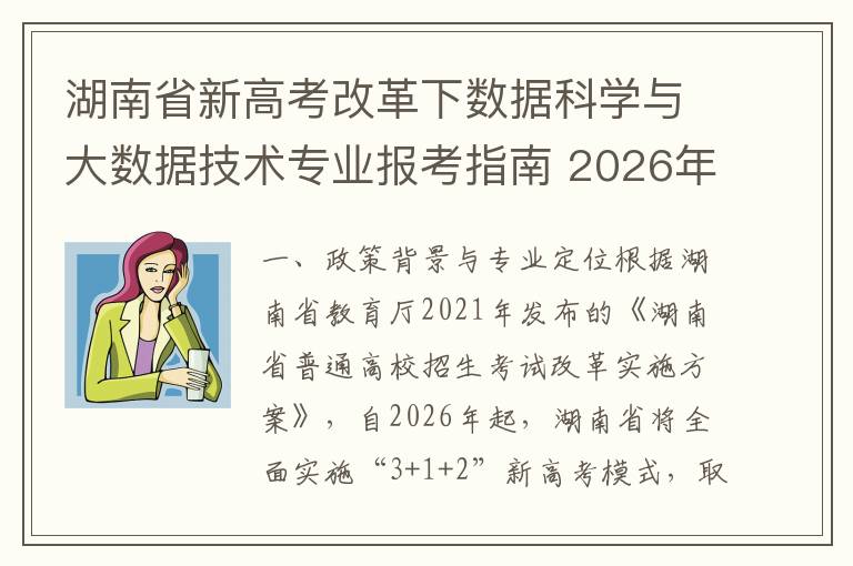 湖南省新高考改革下数据科学与大数据技术专业报考指南 2026年报考策略与趋势