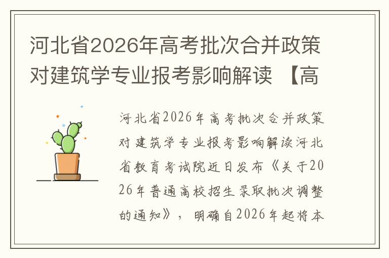 河北省2026年高考批次合并政策对建筑学专业报考影响解读 【高考问答】