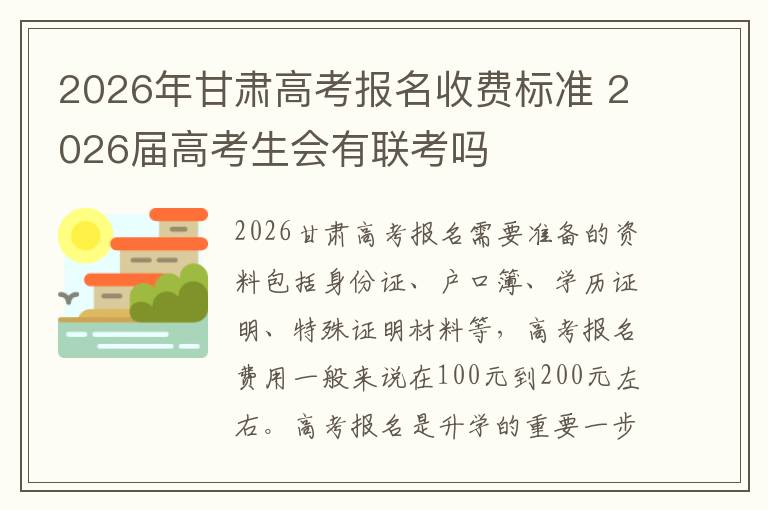 2026年甘肃高考报名收费标准 2026届高考生会有联考吗