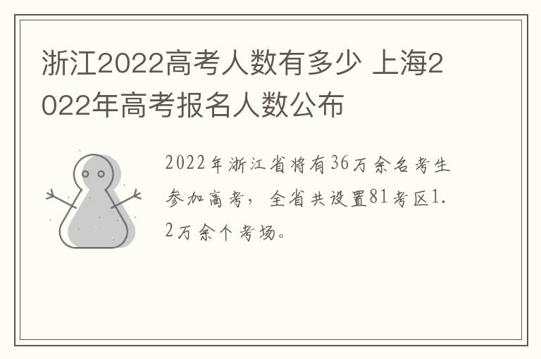 浙江2022高考人数有多少 上海2022年高考报名人数公布