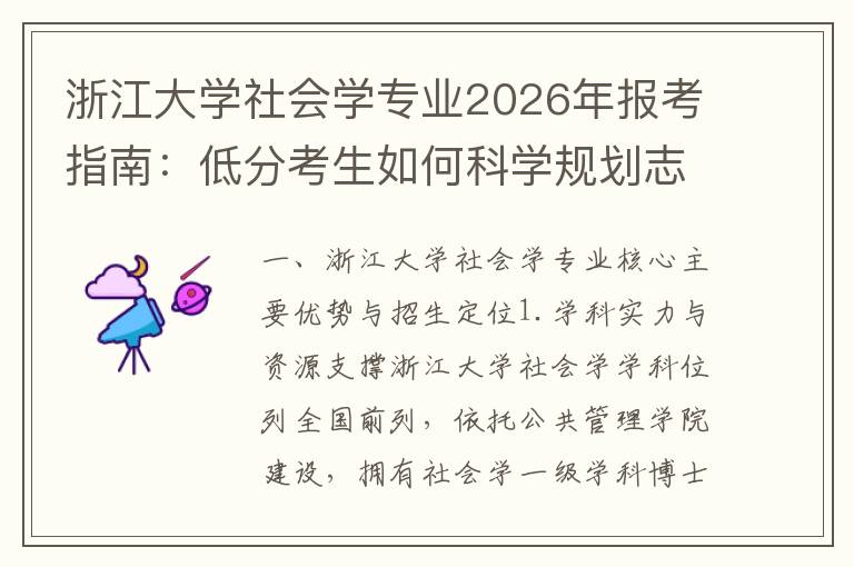 浙江大学社会学专业2026年报考指南:低分考生如何科学规划志愿 低分考生志愿填报策略与时间节点