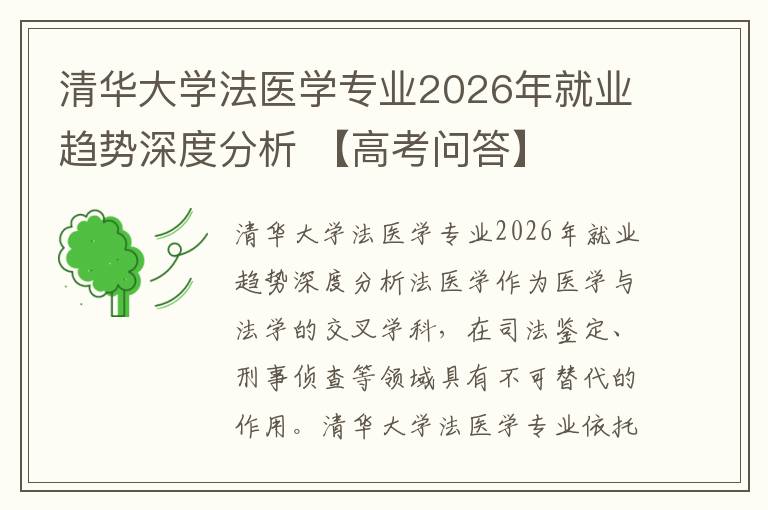 清华大学法医学专业2026年就业趋势深度分析 【高考问答】