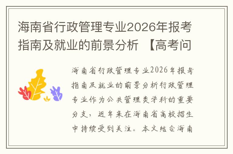 海南省行政管理专业2026年报考指南及就业的前景分析 【高考问答】