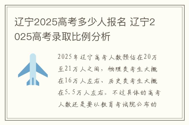 辽宁2025高考多少人报名 辽宁2025高考录取比例分析