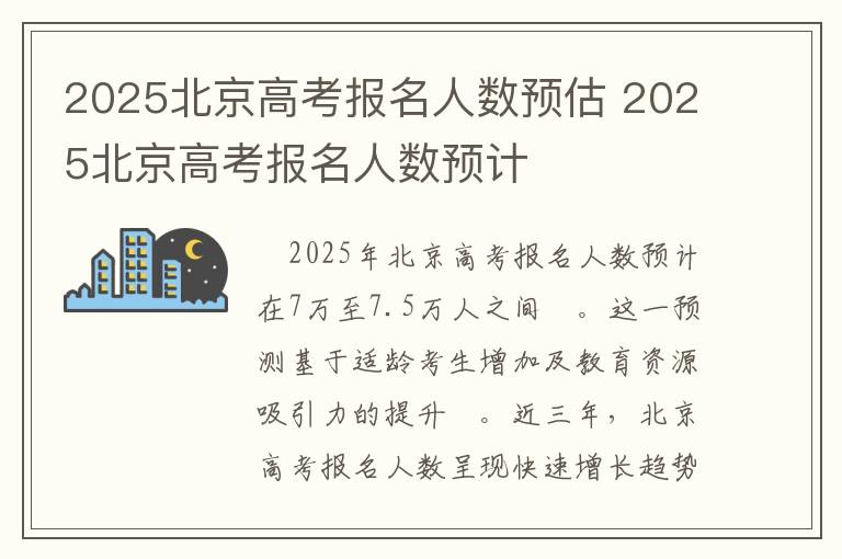 2025北京高考报名人数预估 2025北京高考报名人数预计